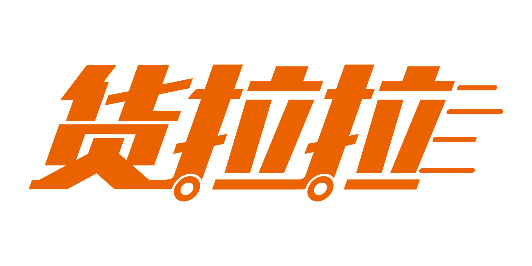 货拉拉