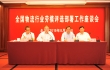 全国物流行业劳模评选部署工作座谈会在北京召开