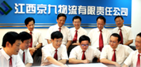 江西京九物流有限责任公司