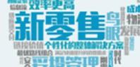 新零售，突破“双十一”瓶颈的一剂良药