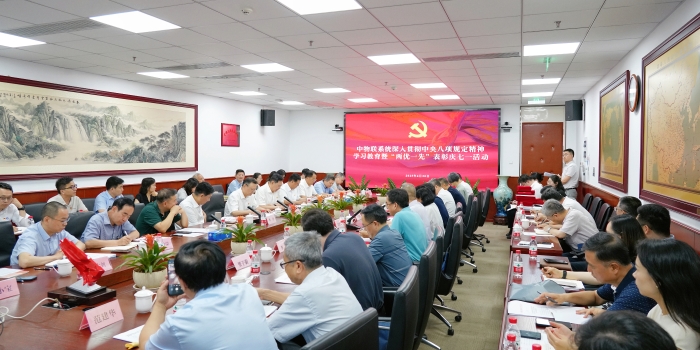 中物联党委召开深入贯彻中央八项规定精神学习教育暨“两优一先”表彰庆七一会议活动