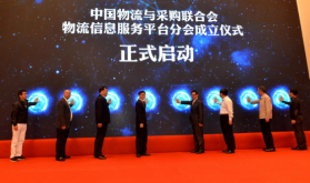 物流信息服务平台分会成立仪式