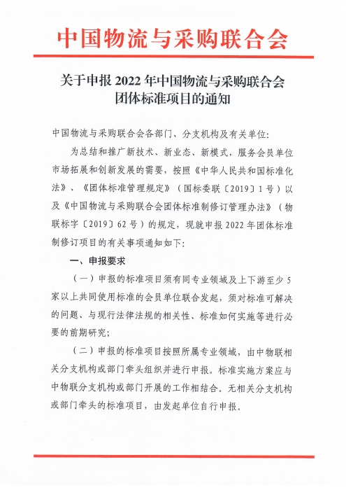 关于申报2022年米兰体育登录团体标准项目的通知_页面_1