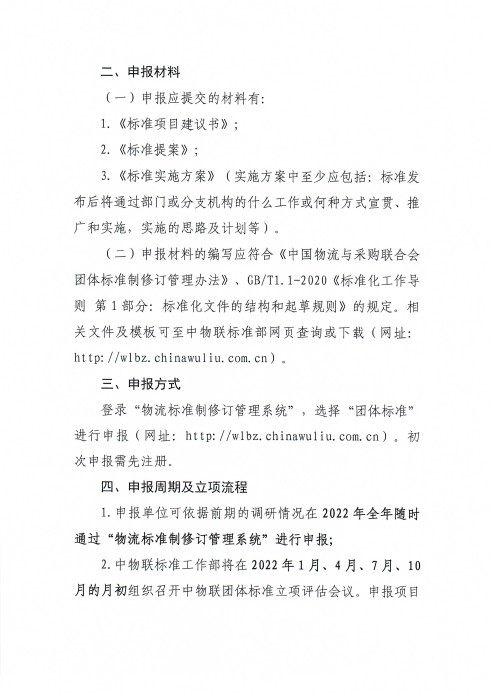 关于申报2022年米兰体育登录团体标准项目的通知_页面_2