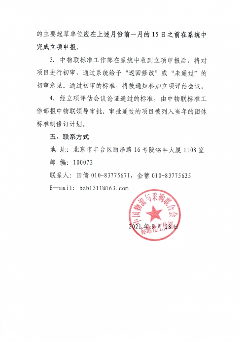 关于申报2022年米兰体育登录团体标准项目的通知_页面_3