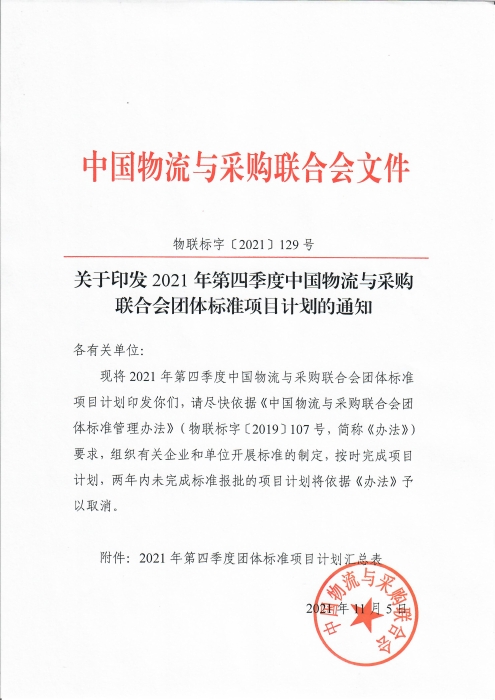 关于印发米兰体育登录2021年第四季度团体标准项目计划的通知_页面_1