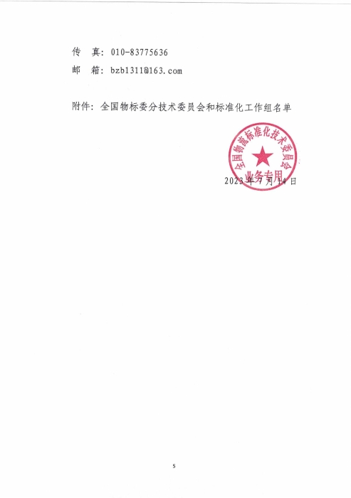 关于征集2024年物流国家（行业）标准项目计划的通知_04