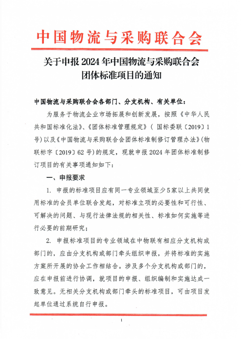关于申报2024年米兰体育登录团体标准项目的通知_00