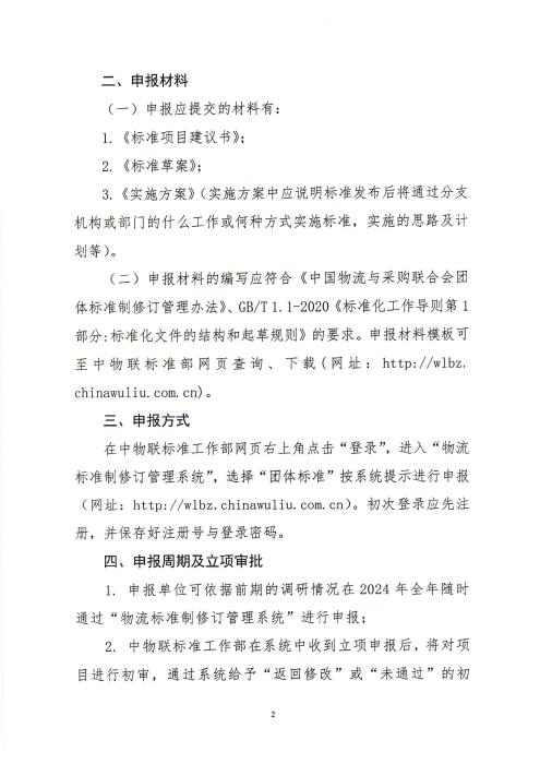 关于申报2024年米兰体育登录团体标准项目的通知_01