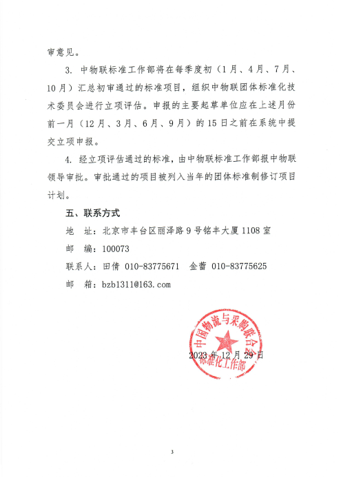 关于申报2024年米兰体育登录团体标准项目的通知_02