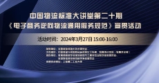 中国物流标准大讲堂（20）-《电子商务逆向物流通用服务规范》宣贯
