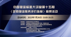 中国物流标准大讲堂第15期：GB/T 42501—2023《逆向物流服务评价》国家标准解读