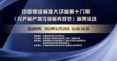  中国物流标准大讲堂（18）-《农产品产地冷链物流服务规范》国家标准宣贯