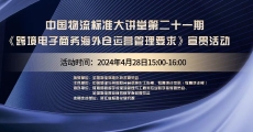 中国物流标准大讲堂（21）-《跨境电子商务海外仓运营管理要求》宣贯