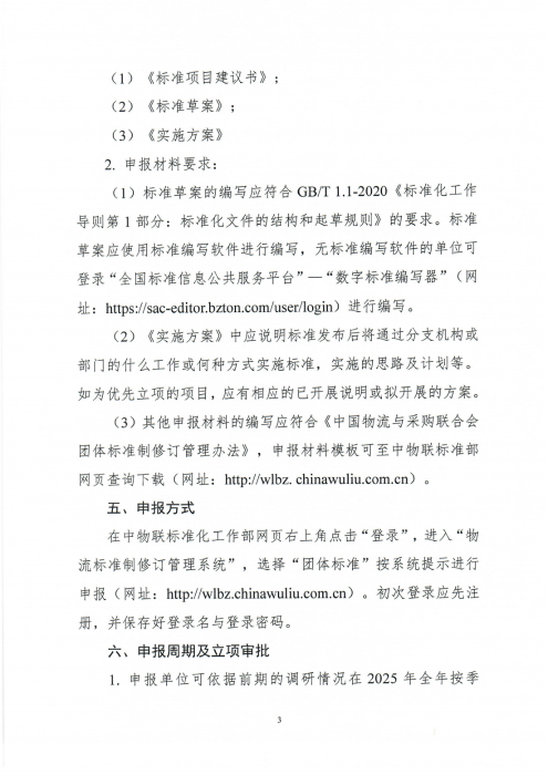 关于征集2025年米兰体育登录团体标准项目的通知_02