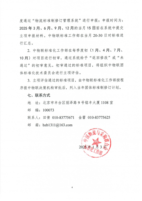 关于征集2025年米兰体育登录团体标准项目的通知_03