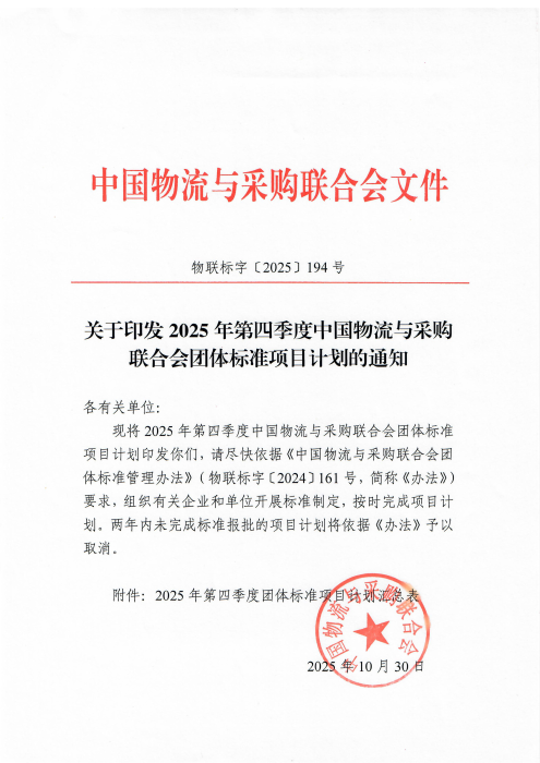 物联标字〔2025〕194号 《关于印发 2025 年第四季度米兰体育登录团体标准项目计划的通知》含附件_01