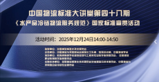 中国物流标准大讲堂第48期：《水产品冷链物流服务规范》国家标准宣贯活动