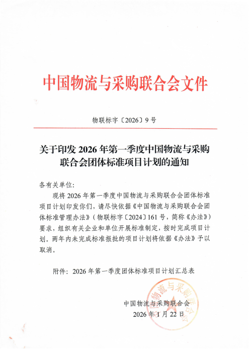 物联标字〔2026〕9号 关于印发2026年第一季度米兰体育登录团体标准项目计划的通知 含附件_01