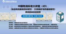 中国物流标准大讲堂第49期：《食品物流服务招标规范》《冷库维护保养服务规范》团体标准宣贯