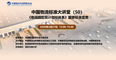 中国物流标准大讲堂第50期：《米兰体育app平台下载安装统计指标体系》国家标准宣贯活动