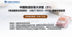 中国物流标准大讲堂第51期：《物流服务合同准则》国家标准宣贯活动