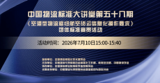 中国物流标准大讲堂第58期：《空港型物流枢纽航空货运信息化操作要求》团体标准宣贯活动