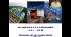 《物流单证及物流合同》系列国家标准解读 GB/T 33449-2016《物流单证基本要求》、GB/T 33458-2016《公路物流主要单证要素要求》、GB/T 30333-2013《物流服务合同准则》