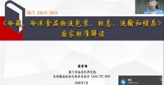 GB/T 24616-2019《冷藏、冷冻食品物流包装、标志、运输和储存》国家标准解读