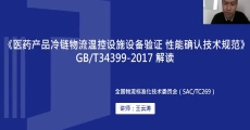 GB/T 34399-2017《医药产品冷链物流温控设施设备验证 性能确认技术规范》国家标准解读