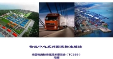 《物流中心》系列国家标准解读  GB/T 24358-2019《物流中心分类与规划基本要求》、GB/T 22126-2008《物流中心作业通用规范》