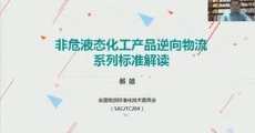 《非危液态化工产品逆向物流》系列国家标准解读  GB/T 34403-2017《非危液态化工产品物流突发事件处理》、GB/T 34404-2017、GB/T 34404-2017《非危液态化工产品逆向物流通用服务规范》