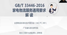 GB/T 33446-2016《家电物流服务通用要求》国家标准解读