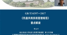 GB/T 34397-2017《托盘共用系统管理规范》国家标准要点解读