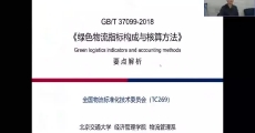GB/T 37099-2018《绿色物流指标构成与核算方法》国家标准要点解析