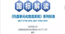 《托盘单元化物流系统》系列国家标准解读  GB/T 37106-2018《托盘单元化物流系统 托盘设计准则》、GB/T 37922-2019《托盘单元化物流系统 通用技术条件》