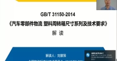GB/T 31150-2014 《汽车零部件物流 塑料周转箱尺寸系列及技术要求》国家标准解读