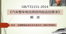 GB/T 31151-2014《汽车整车物流质损风险监控要求》国家标准解读