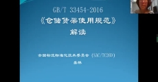 GB/T 33454-2016《仓储货架使用规范》国家标准解读