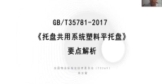 GB/T 35781-2017 《托盘共用系统塑料平托盘》国家标准要点解析