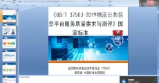 GB/T 37503-2019《物流公共信息平台服务质量要求与测评》国家标准解读
