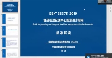 GB/T 38375-2019《食品低温配送中心规划设计指南》国家标准解读