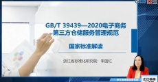 GB/T 39439-2020《电子商务第三方仓储服务管理规范》国家标准解读