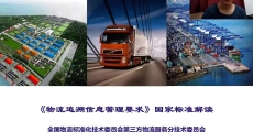 GB/T 40480-2021《物流追溯信息管理要求》国家标准解读
