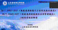 《果蔬周转箱》系列国家标准解读（GB/T 39907-2021 ）《果蔬类周转箱尺寸系列及技术要求》（GB/T 40065-2021）《果蔬类周转箱循环共用管理规范》