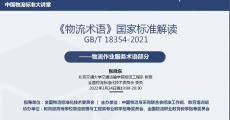 GB/T 18354-2021《物流术语》国家标准解读——物流作业服务术语