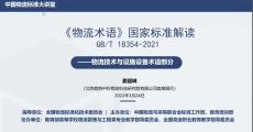 GB/T 18354-2021《物流术语》国家标准解读——物流技术与设施设备术语
