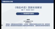 GB/T 18354-2021《物流术语》国家标准解读——物流管理术语