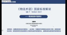 GB/T 18354-2021《物流术语》国家标准解读——物流信息术语