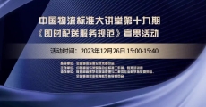 中国物流标准大讲堂（19）-《即时配送服务规范》国家标准宣贯